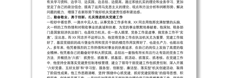 20xx年优秀党务工作者个人先进事迹材料范文