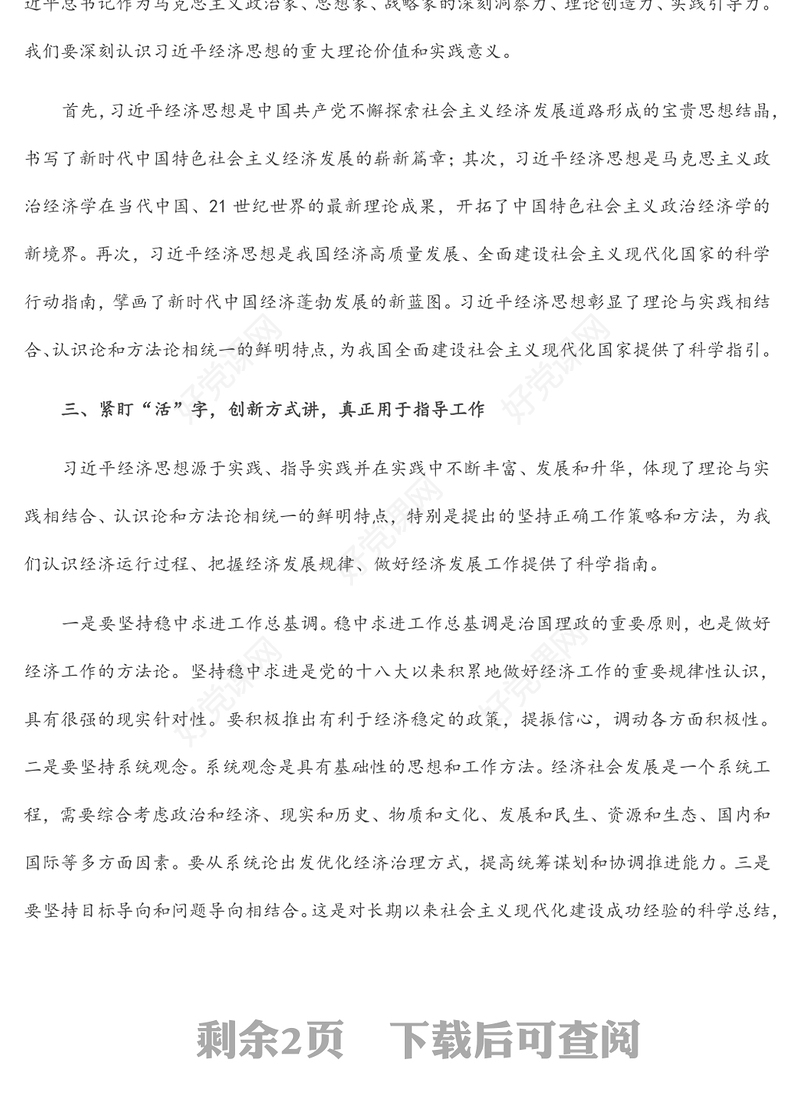 在党组理论学习中心组学习《习近平经济思想学习纲要》时的研讨发言