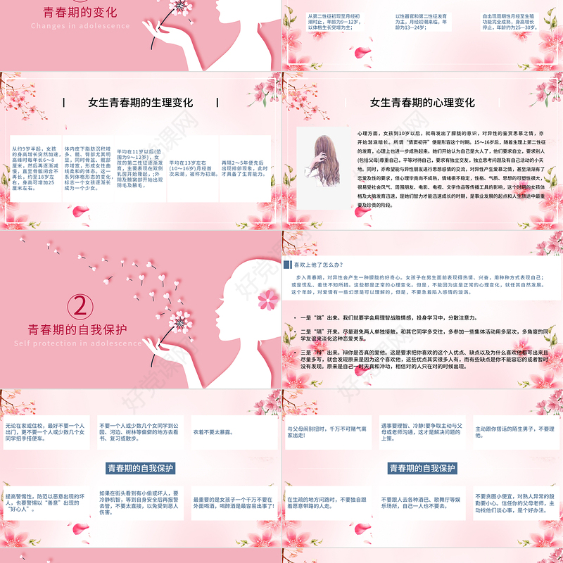 粉色温馨女生青春期心理健康预防性侵害安全主题教育班会