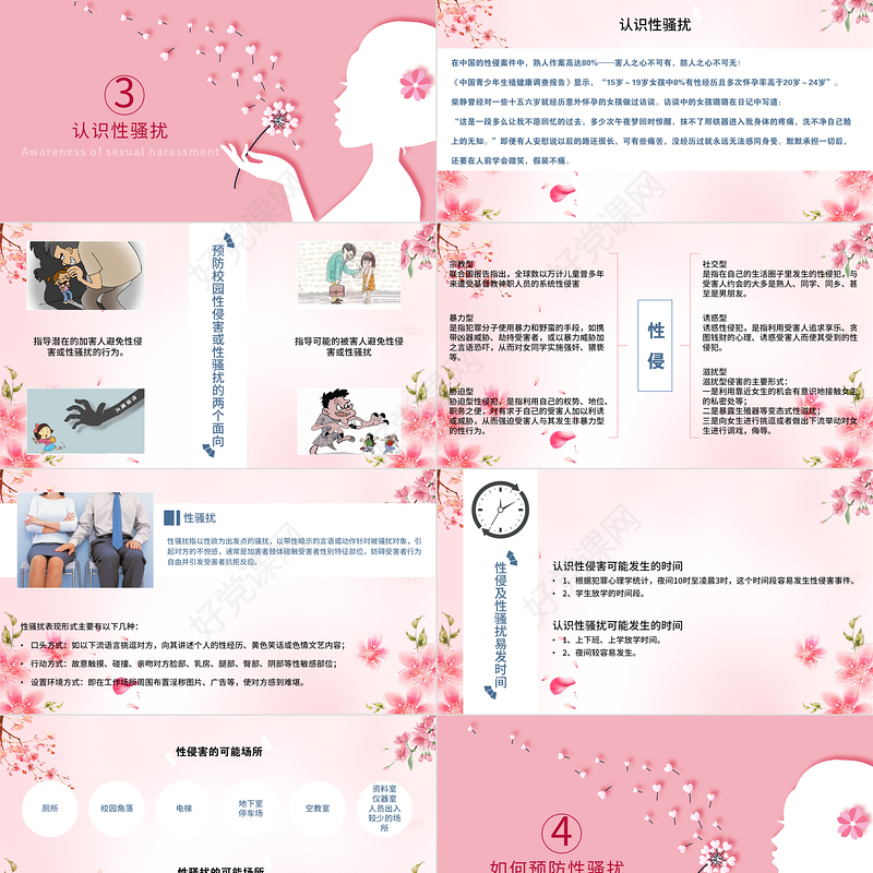 粉色温馨女生青春期心理健康预防性侵害安全主题教育班会