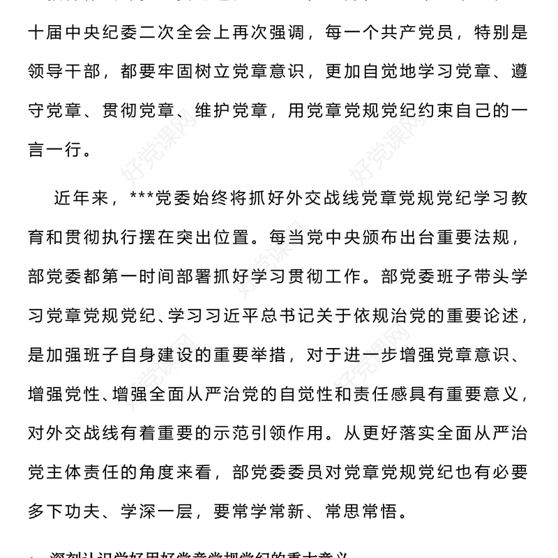 2024学习党章党规党纪增强纪律规矩意识专题党课PPT下载(讲稿)