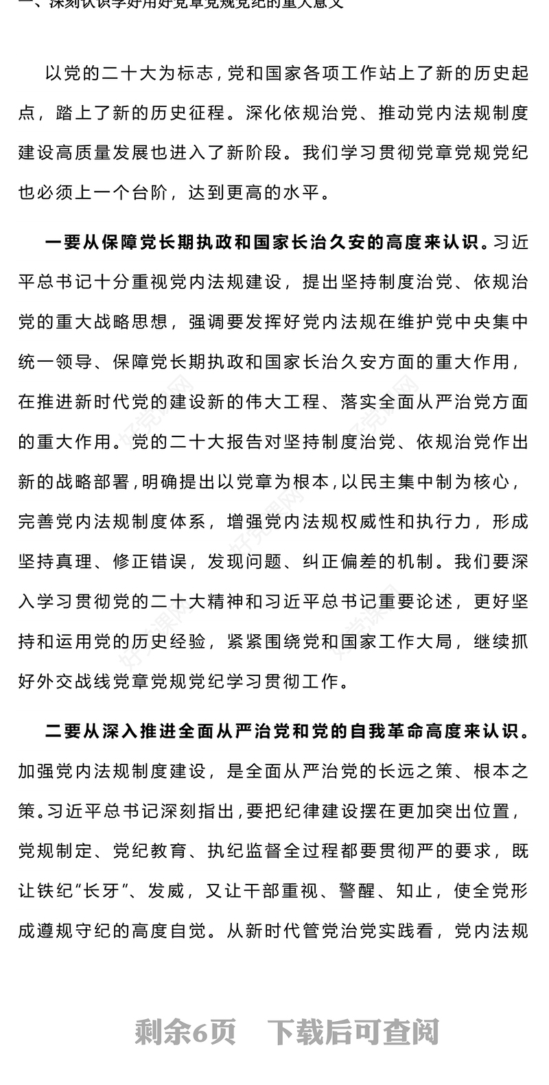 2024学习党章党规党纪增强纪律规矩意识专题党课PPT下载(讲稿)