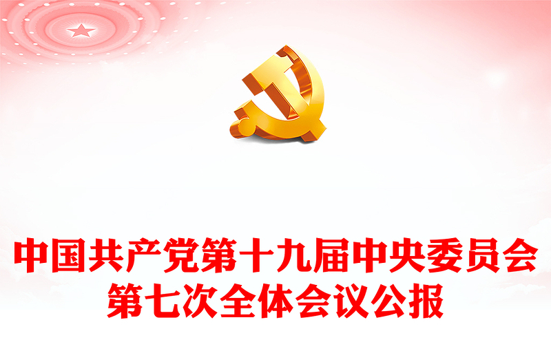 2022年中国共产党第十九届中央委员会第七次全体会议公报