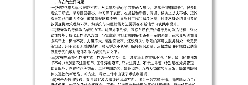 2021班子“坚定理想信念，严守党纪党规”专题组织生活会对照检查材料