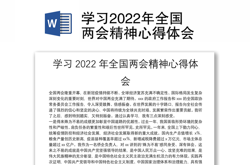 学习2022年全国两会精神心得体会