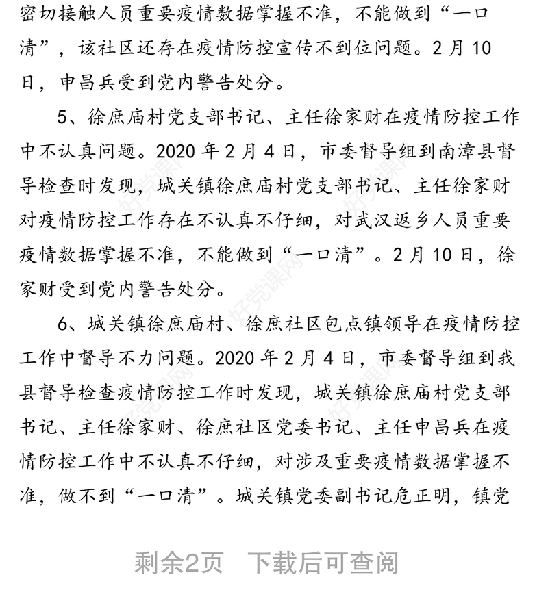 县纪委通报6起疫情防控违纪违规典型案例