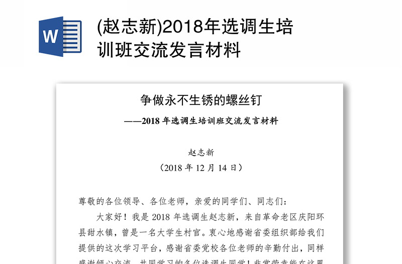 (赵志新)2018年选调生培训班交流发言材料