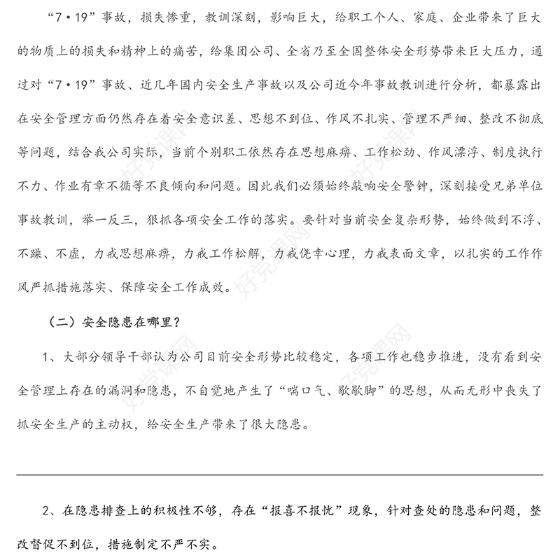 企业领导班子安全生产民主生活会对照检查材料