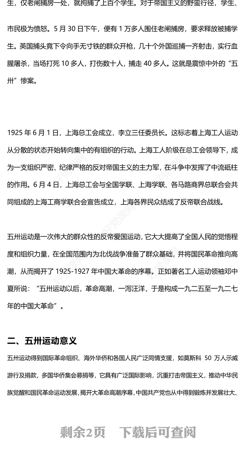 2024纪念五卅运动99周年PPT党史学习教育党课下载(讲稿)