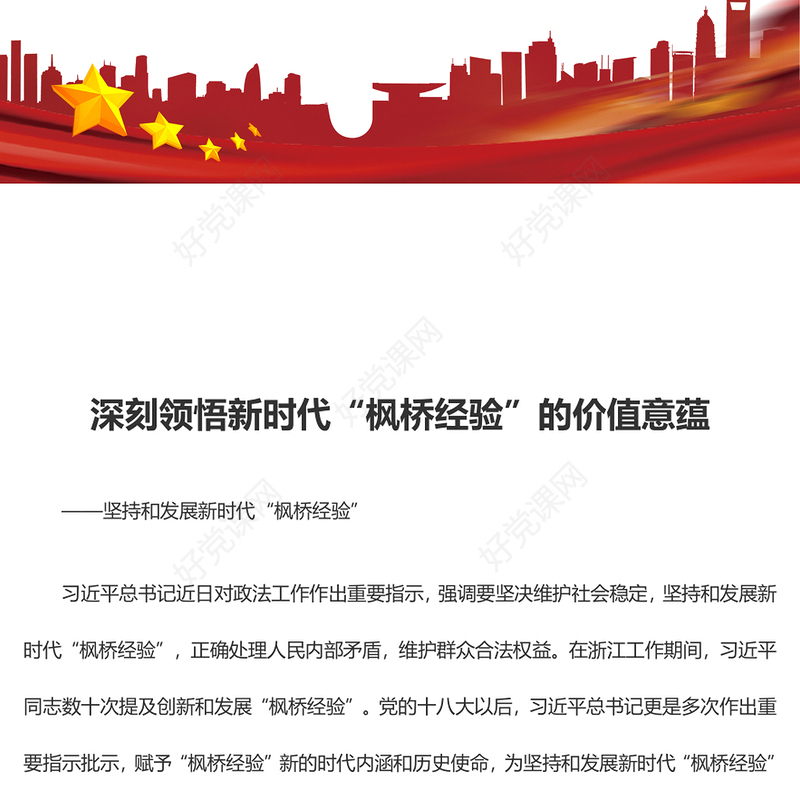 深刻把握新时代“枫桥经验”的价值意蕴ppt党政风新时代“枫桥经验”主题党课(讲稿)