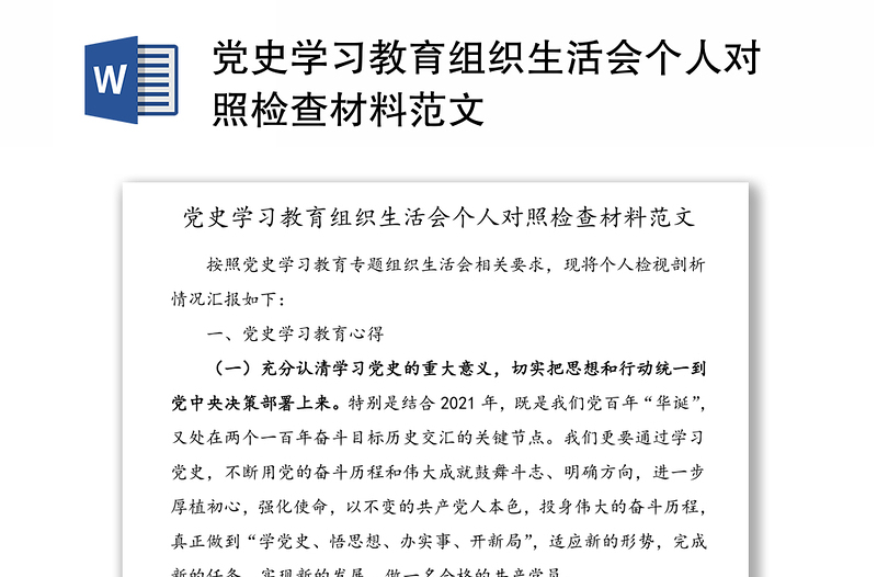 党史学习教育组织生活会个人对照检查材料范文