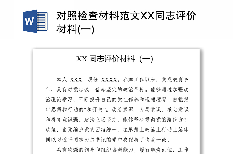 对照检查材料范文XX同志评价材料(一)