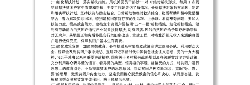 机关事业单位脱贫攻坚帮扶工作计划