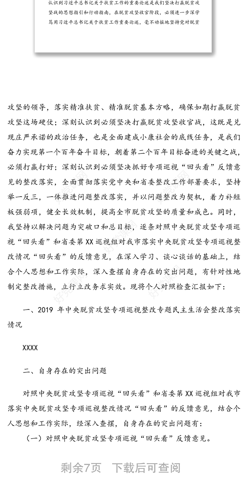 市委书记中央脱贫攻坚专项巡视回头看反馈问题整改专题民主生活会对照检查材料