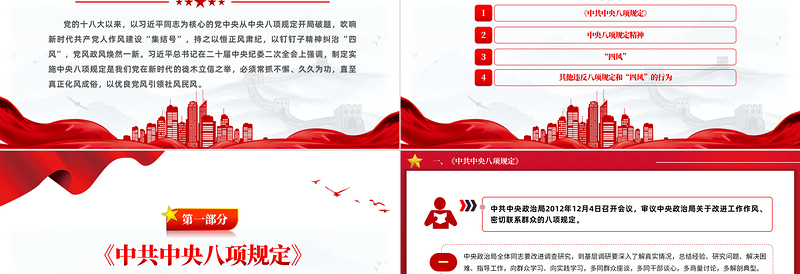 2024纠治“四风”PPT红色简洁四风八规微党课