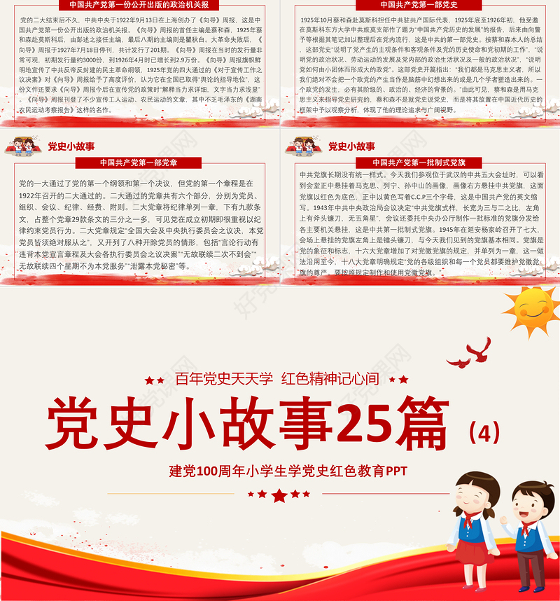 1921-2021党史小故事25篇PPT中小学生学党史红色教育专题党课PPT模板