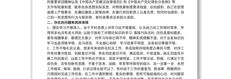 公安机关党支部教育整顿“坚持政治建警全面从严治警”对照检查材料
