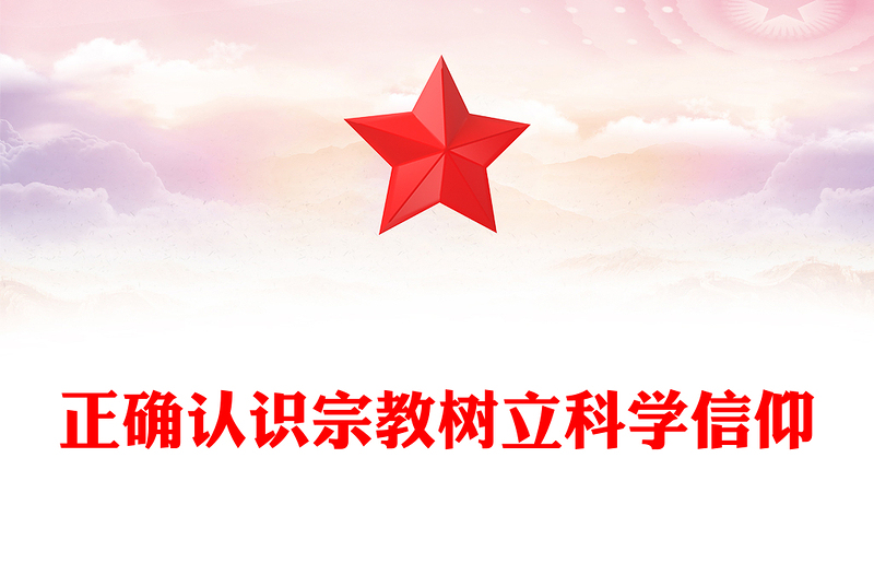 2025正确认识宗教树立科学信仰PPT主题班会课件下载(讲稿)