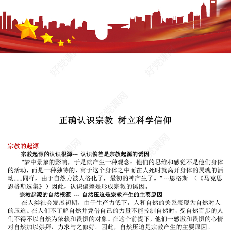 2025正确认识宗教树立科学信仰PPT主题班会课件下载(讲稿)