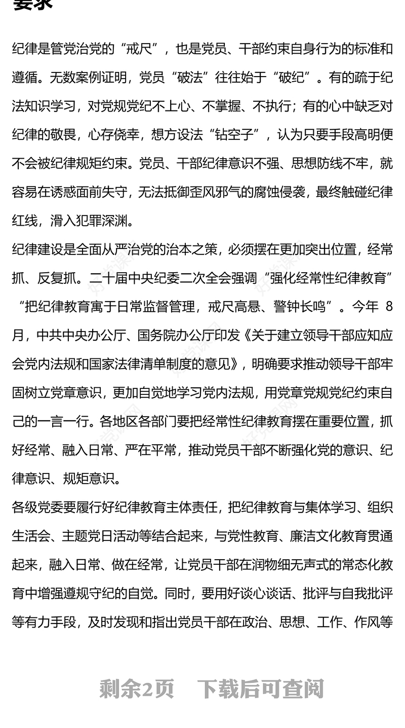 经常性纪律教育PPT红色精美党员干部职工进行纪律教育培训廉政警示教育党课(讲稿)