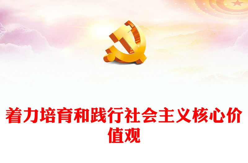 社会主义核心价值观的知行合一ppt大气简洁风深入学习贯彻习近平文化思想党组织党支部学习培训党课课件(讲稿)