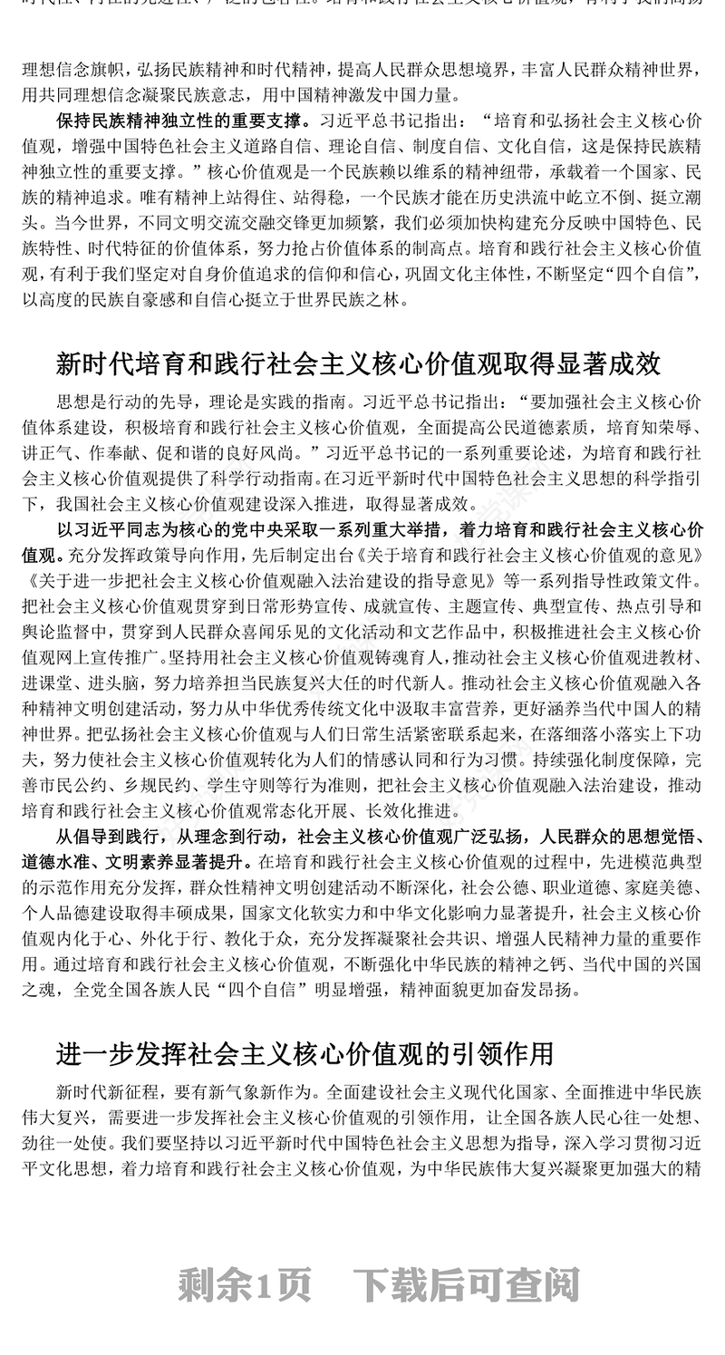 社会主义核心价值观的知行合一ppt大气简洁风深入学习贯彻习近平文化思想党组织党支部学习培训党课课件(讲稿)
