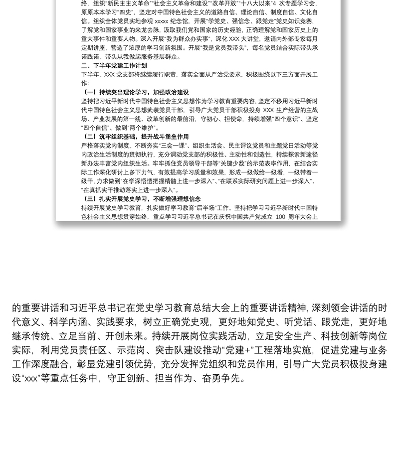 202120xx年上半年关于党支部党建工作总结及下半年计划范文