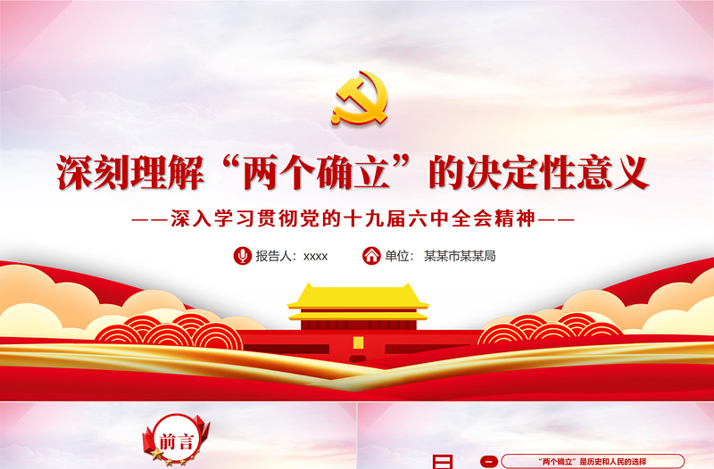 深刻理解“两个确立”的决定性意义PPT红色党政风深入学习贯彻党的十九届六中全会精神专题党课