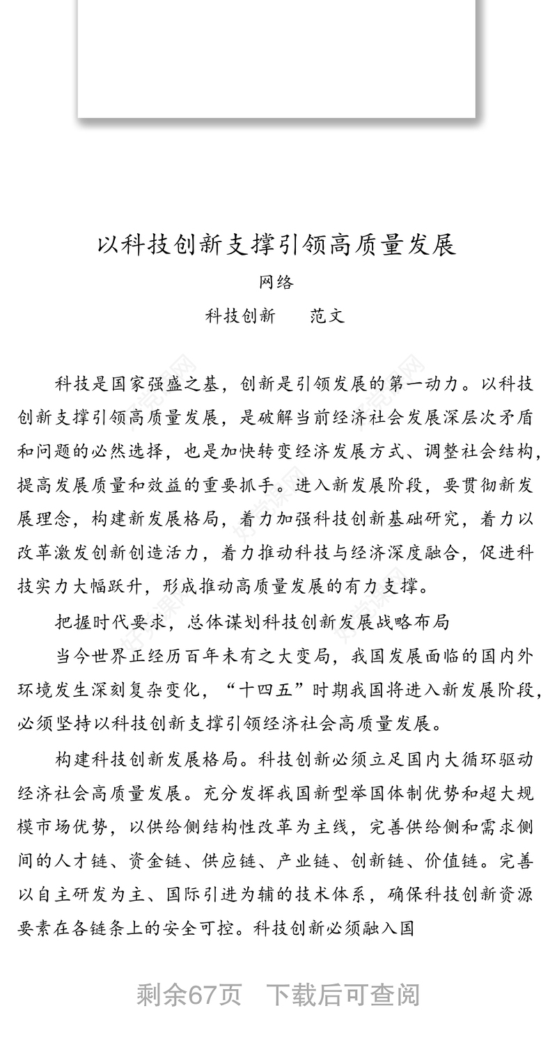 2021年科技创新相关材料汇编