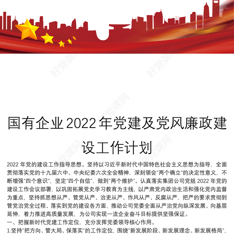 国有企业2022年党建及党风廉政建设工作计划