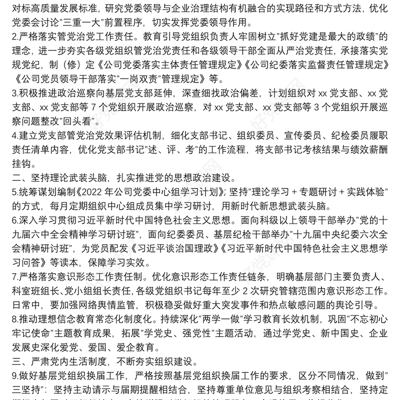 国有企业2022年党建及党风廉政建设工作计划