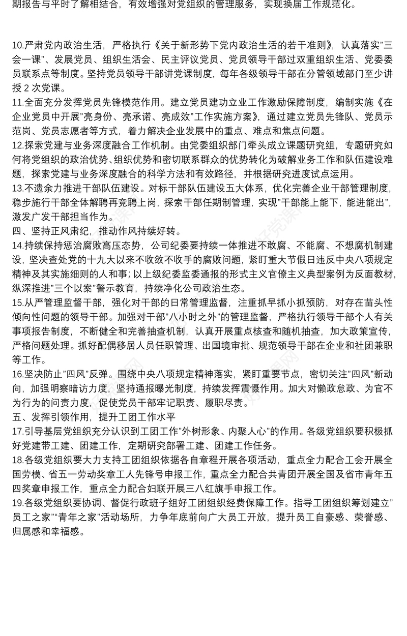 国有企业2022年党建及党风廉政建设工作计划