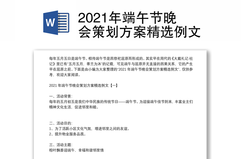 2021年端午节晚会策划方案精选例文