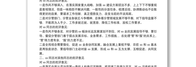 主题教育专题民主生活会班子成员互相批评意见