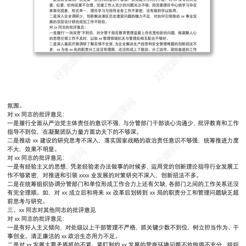 主题教育专题民主生活会班子成员互相批评意见
