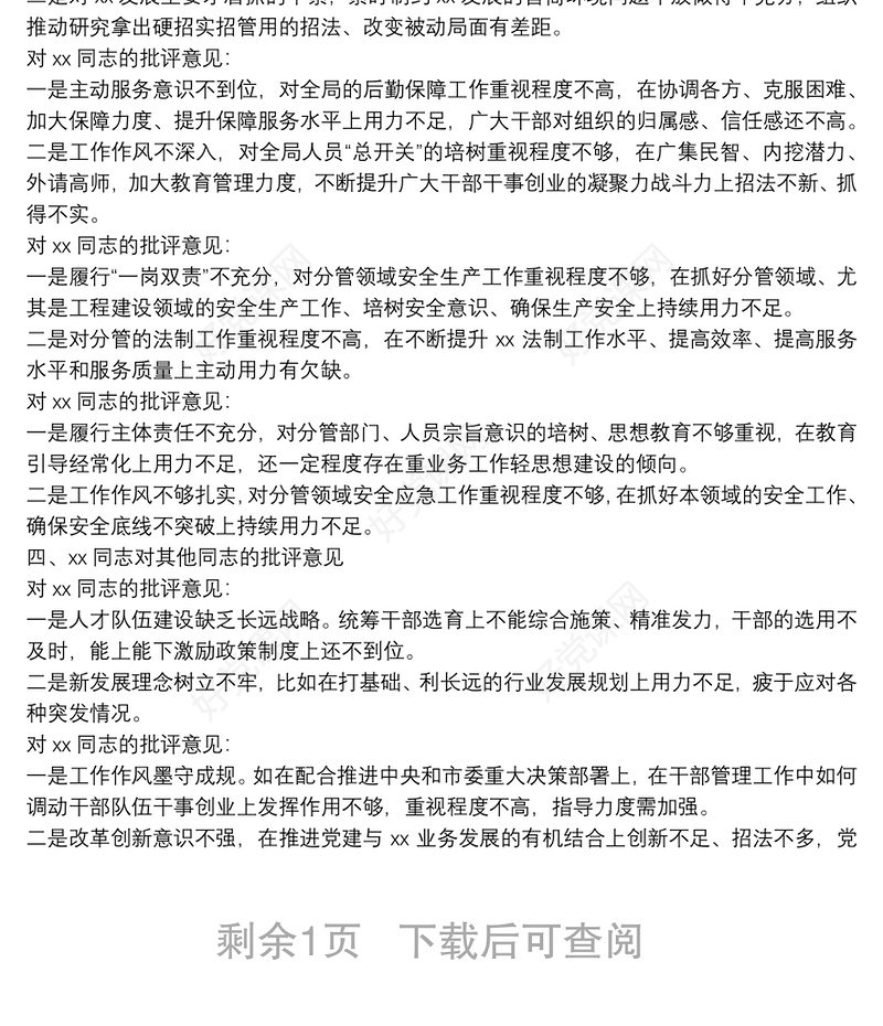 主题教育专题民主生活会班子成员互相批评意见