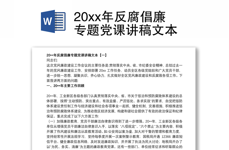 20xx年反腐倡廉专题党课讲稿文本