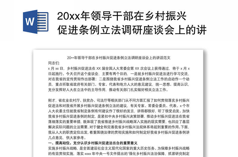 20xx年领导干部在乡村振兴促进条例立法调研座谈会上的讲话范文