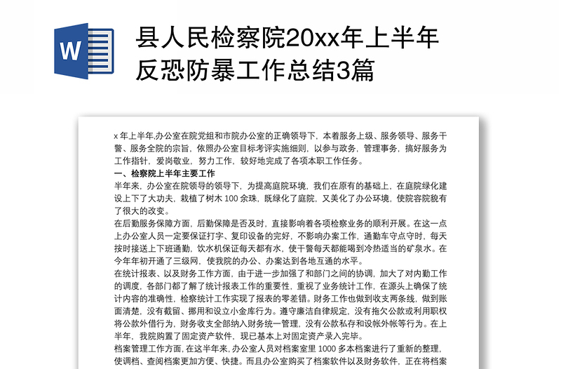 2021县人民检察院20xx年上半年反恐防暴工作总结3篇