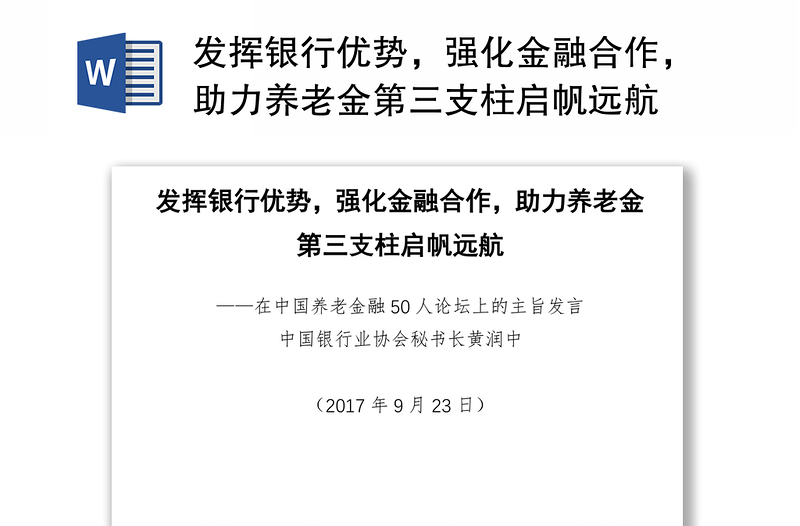 发挥银行优势，强化金融合作，助力养老金第三支柱启帆远航