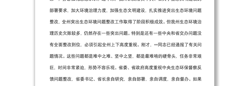 在全州生态环境保护委员会全体会议上的讲话