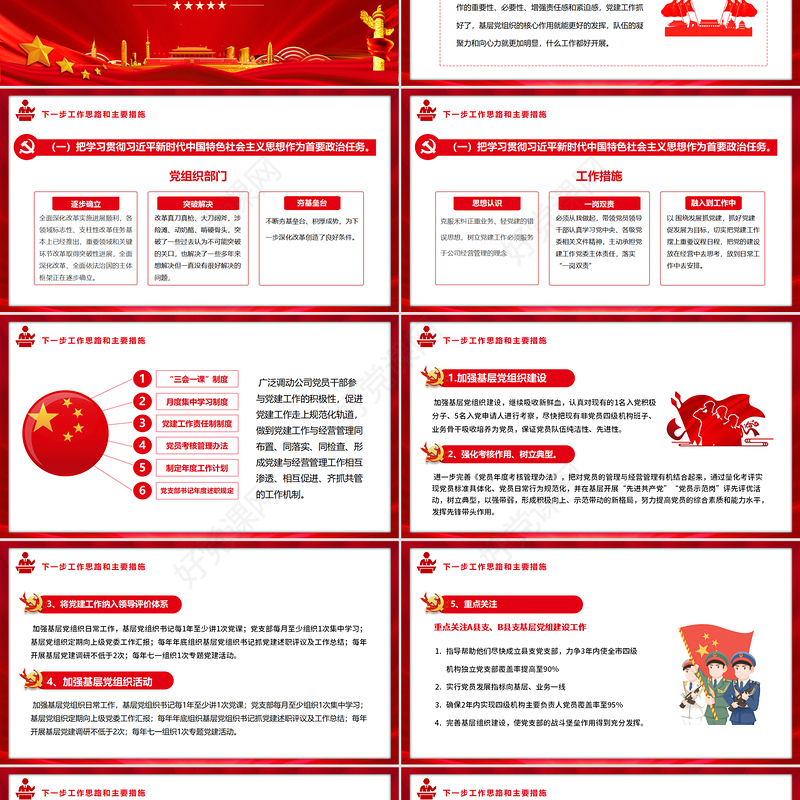 党支部党员大会PPT红色简约基层党建企事业党建工作计划述职述廉专题党课课件模板