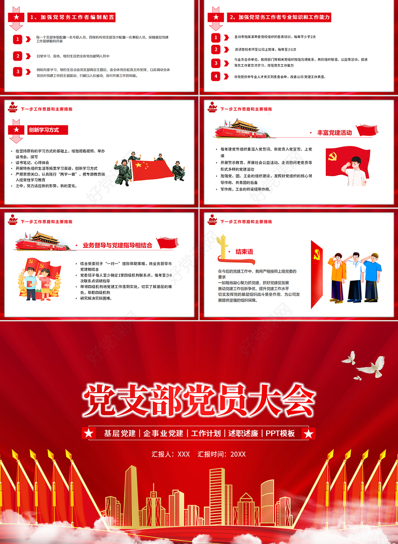 党支部党员大会PPT红色简约基层党建企事业党建工作计划述职述廉专题党课课件模板