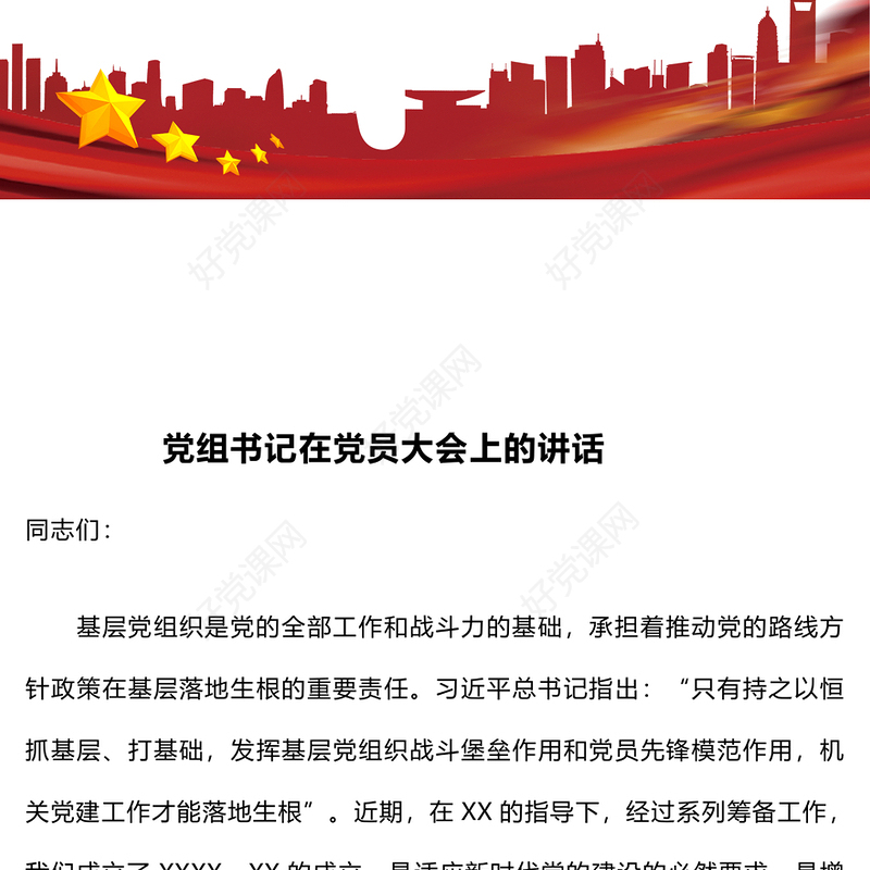 党组书记在党员大会上的讲话范例