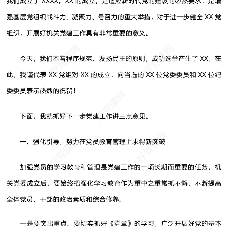 党组书记在党员大会上的讲话范例