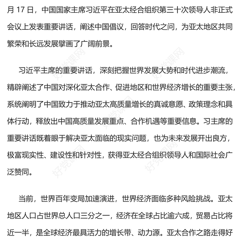亚太经合组织第三十次领导人非正式会议重要讲话PPT坚守初心团结合作携手共促亚太高质量增长课件(讲稿)