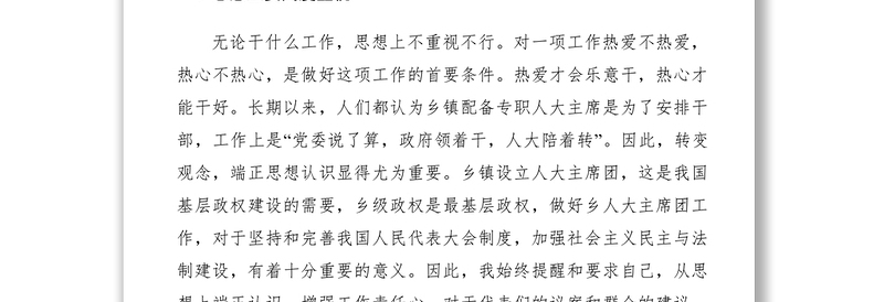 2021【心得体会】如何当好人大副主席的几点体会