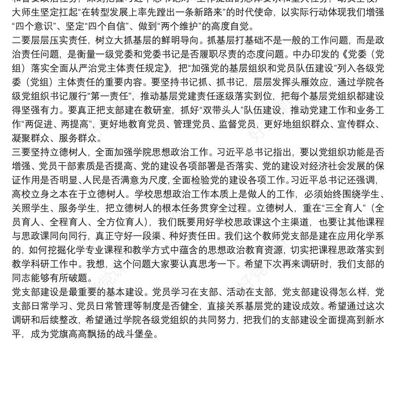 在党支部工作联系点上的讲话