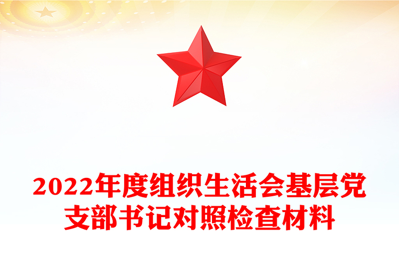 2022年度组织生活会基层党支部书记对照检查材料