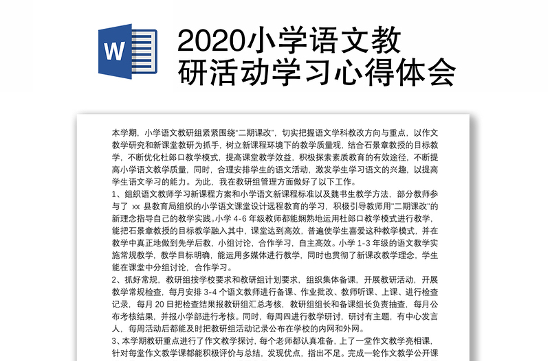 2020小学语文教研活动学习心得体会